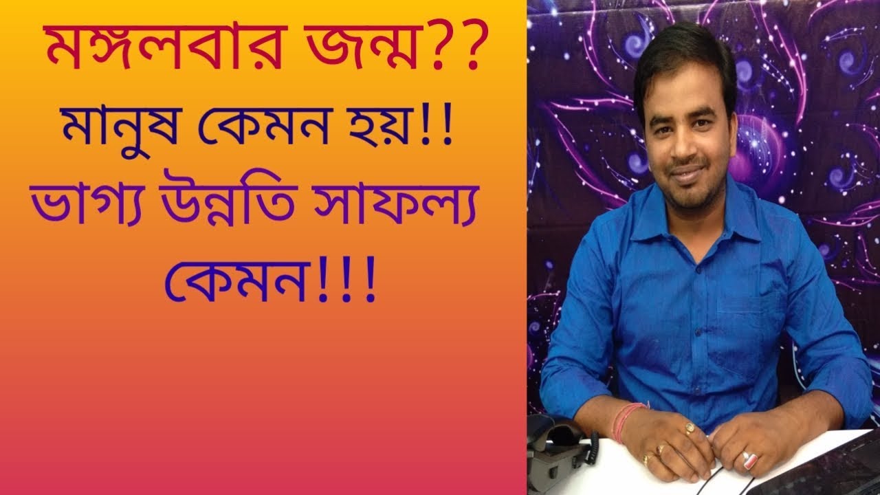 মঙ্গলবার জন্ম??। মানুষ কেমন হয়!!। ভাগ্য উন্নতি সাফল্য কেমন।