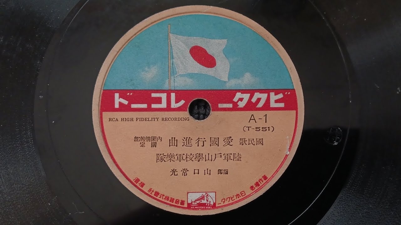 国民歌｢愛国行進曲｣ 陸軍戸山学校軍楽隊