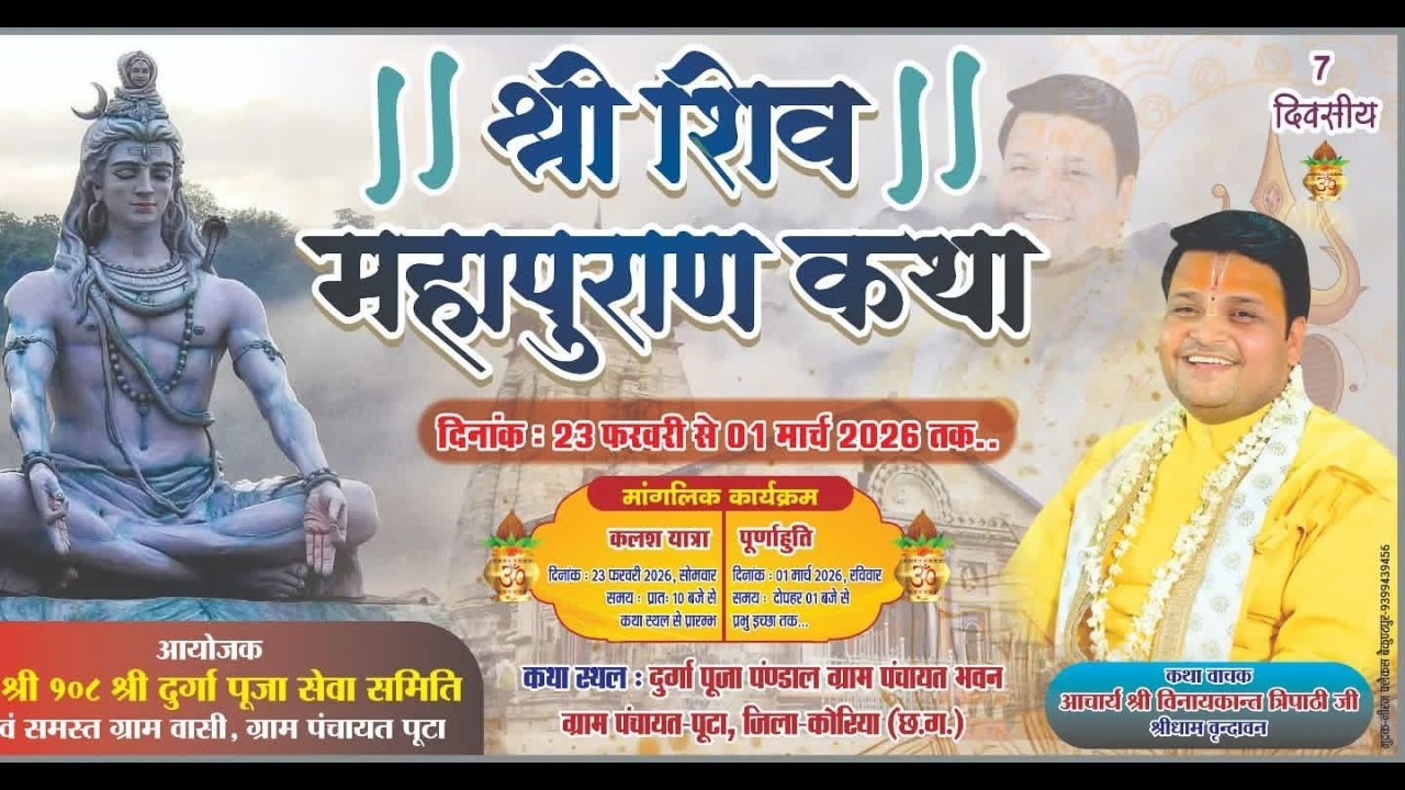 DAY 05 ll श्री शिवमहापुराण  ll श्री विनयकान्त त्रिपाठी जी ll दुर्गा पूजा पंडाल भवन - पूटा छत्तीसगढ़
