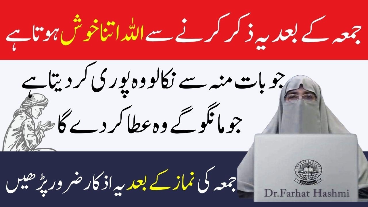 Jumma ke Bad ye zikr karne se Allah itna khush hota hai  Jumma ke bad ke azkar  By Dr  Farhat Hashmi