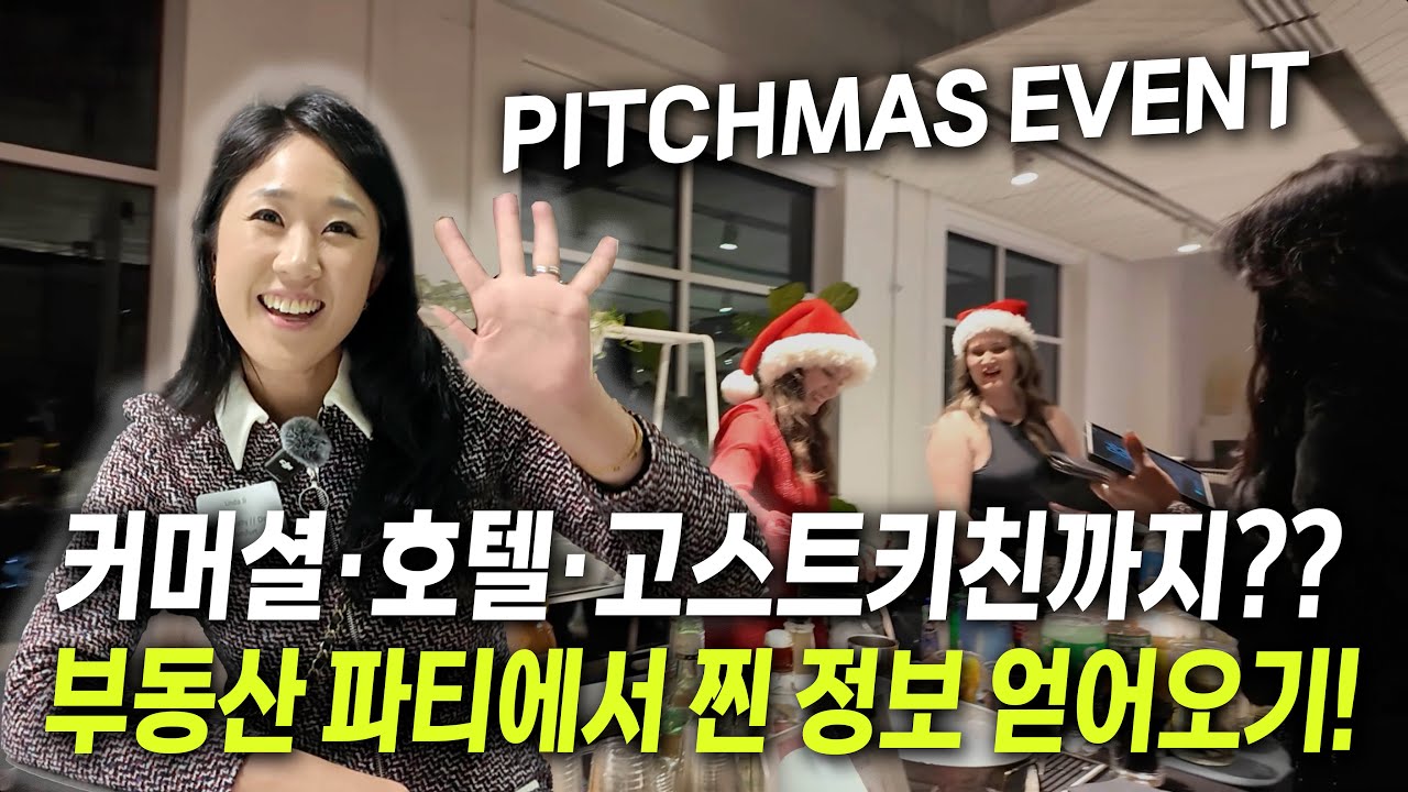 부동산에서 인맥이 중요한 이유!? 미국 부동산 관계자들 연말 이벤트에서 꿀 정보가 뚝뚝!! #CCC #pitchmas