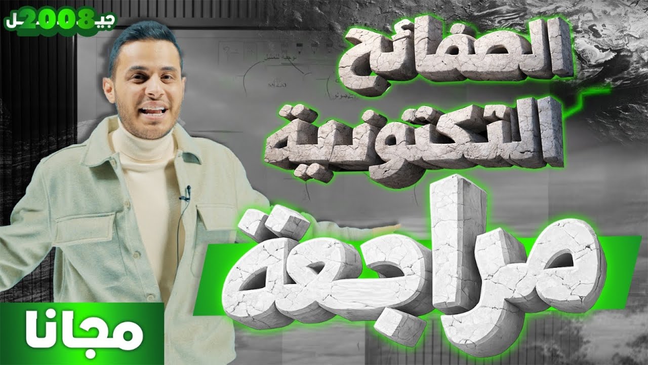 الصفائح التكتونية | أقوى مراجعة علوم الأرض – توجيهي جيل 2008 | محمد محيسن 🔥