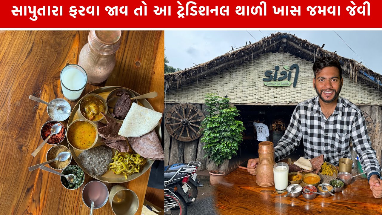 Saputara ફરવા જવા નું થાય તો લોકલ ફૂડ ની અનલિમિટેડ થાળી ખાસ જમવા જેવી Dangi Restaurant ￼Saputara