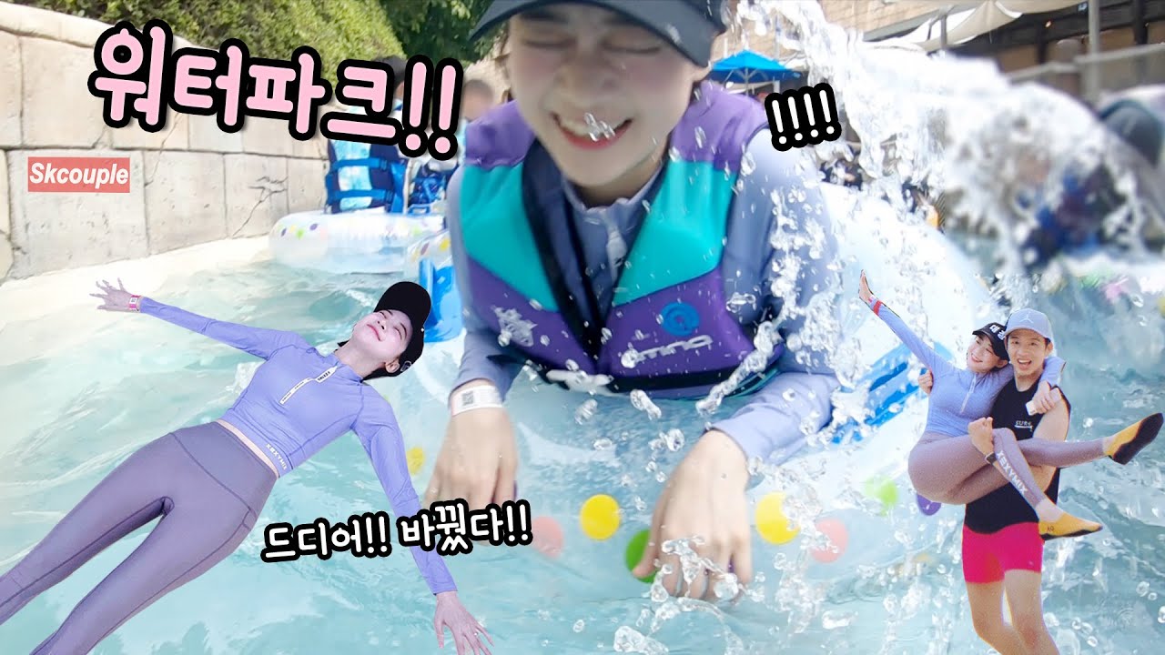 드디어 바뀐 수영복!! 워터파크에 갔다!!!! [소근커플 S.K.Couple]