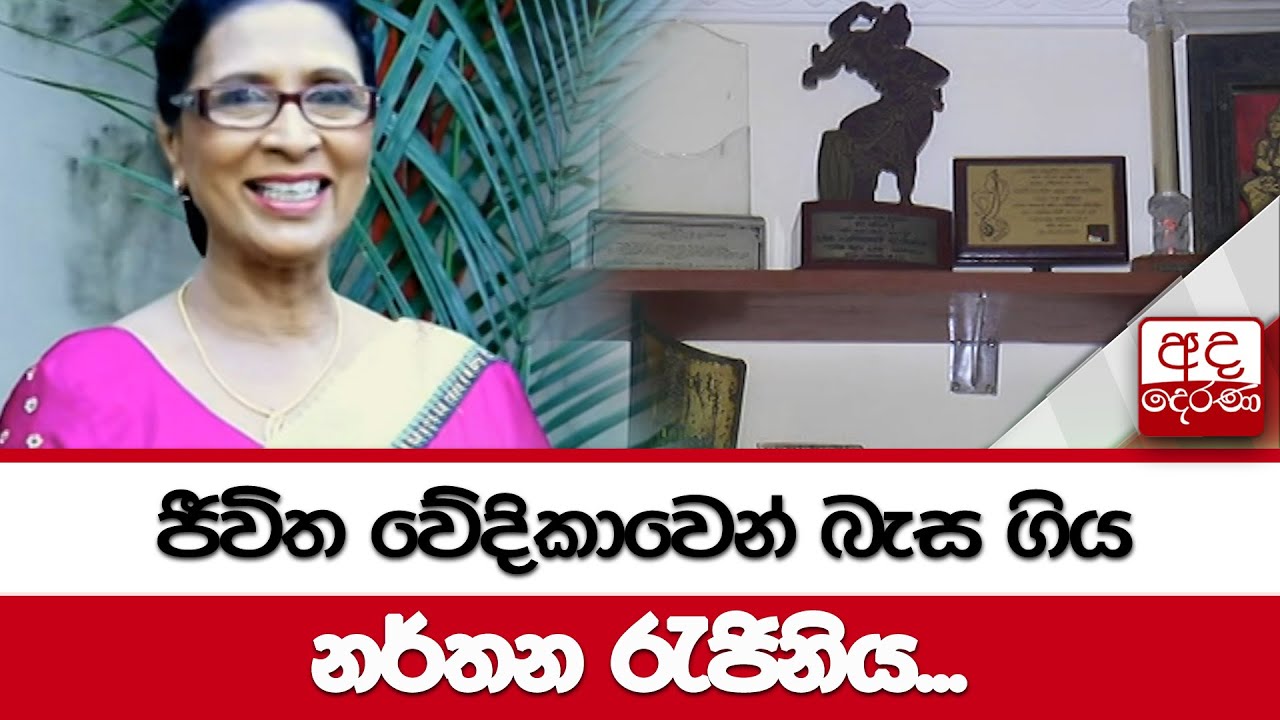 ජීවිත වේදිකාවෙන් බැස ගිය නර්තන රැජිනිය...