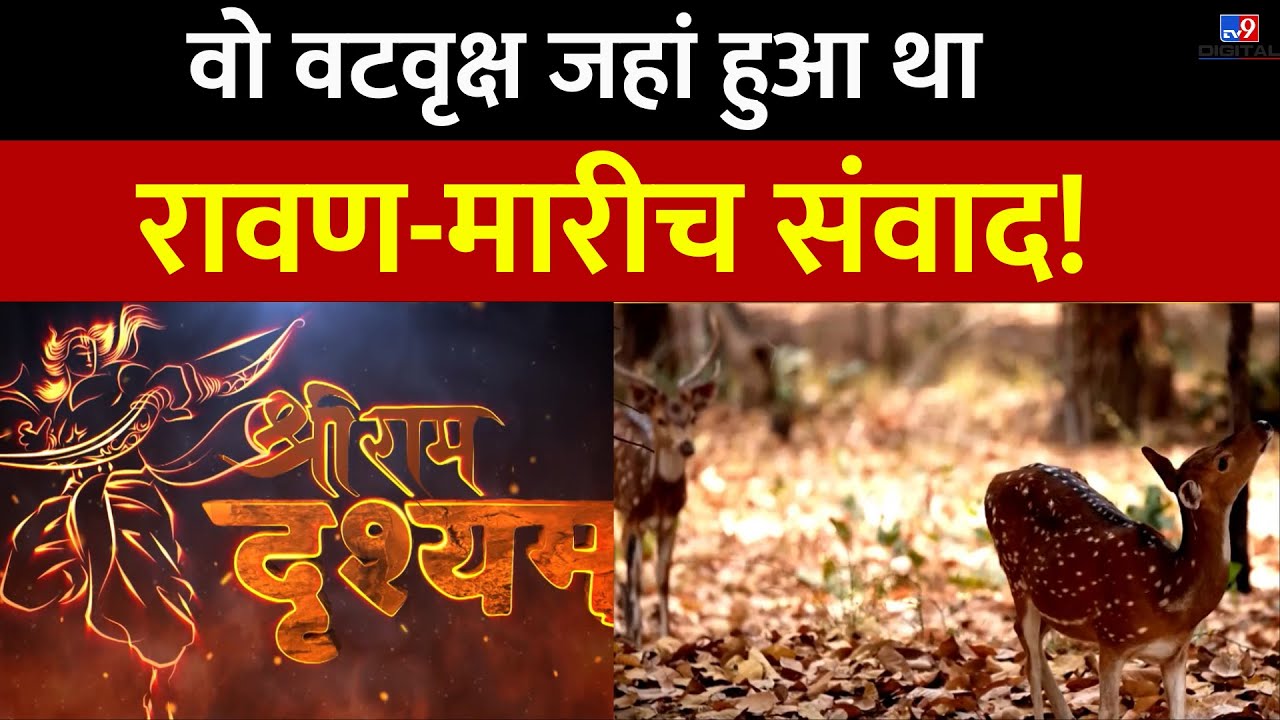 Drishyam: Ramayana से जुड़ी हैरान करने वाली कहानी, Chhattisgarh के जंगल में 'स्वर्ण मृग' की माया !