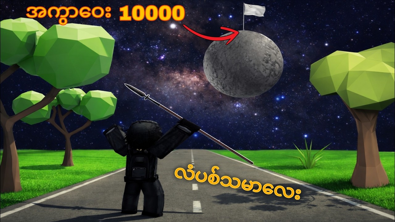 ကျတော် အကွားဝေးအများကြီးကိုပစ်နိုင်တဲ့ လံပစ်သမာတစ်ယောက်ဖြစ်ခဲ့တယ်။😎🤩 roblox / gameplay.