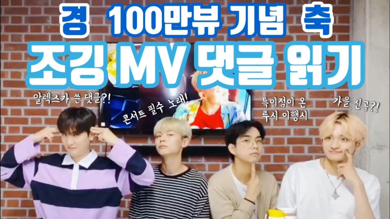 사실상 주접대회인 루시의 조깅 뮤비 댓글 읽기 | 100만뷰 기념 대댓글 이벤트