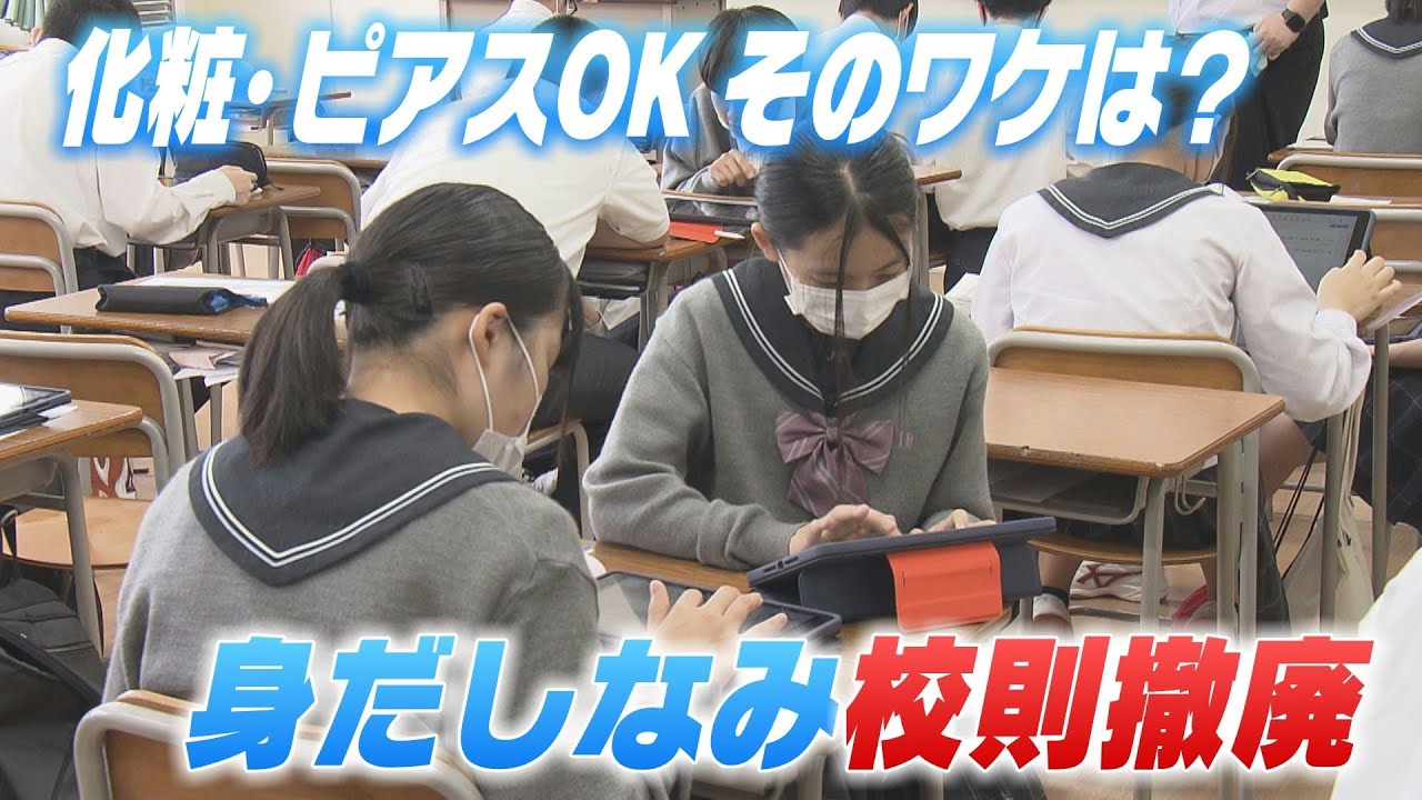 【特集】化粧・ピアスなどＯＫ　身だしなみ校則撤廃の私立高　そのワケは？　広島