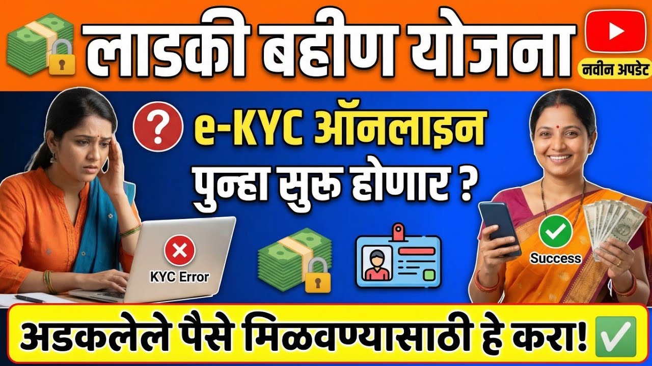 Ladki Bahin Yojana KYC: ई-केवायसी ऑनलाइन पुन्हा सुरू होणार? अडकलेले पैसे मिळवण्यासाठी हे करा! ✅