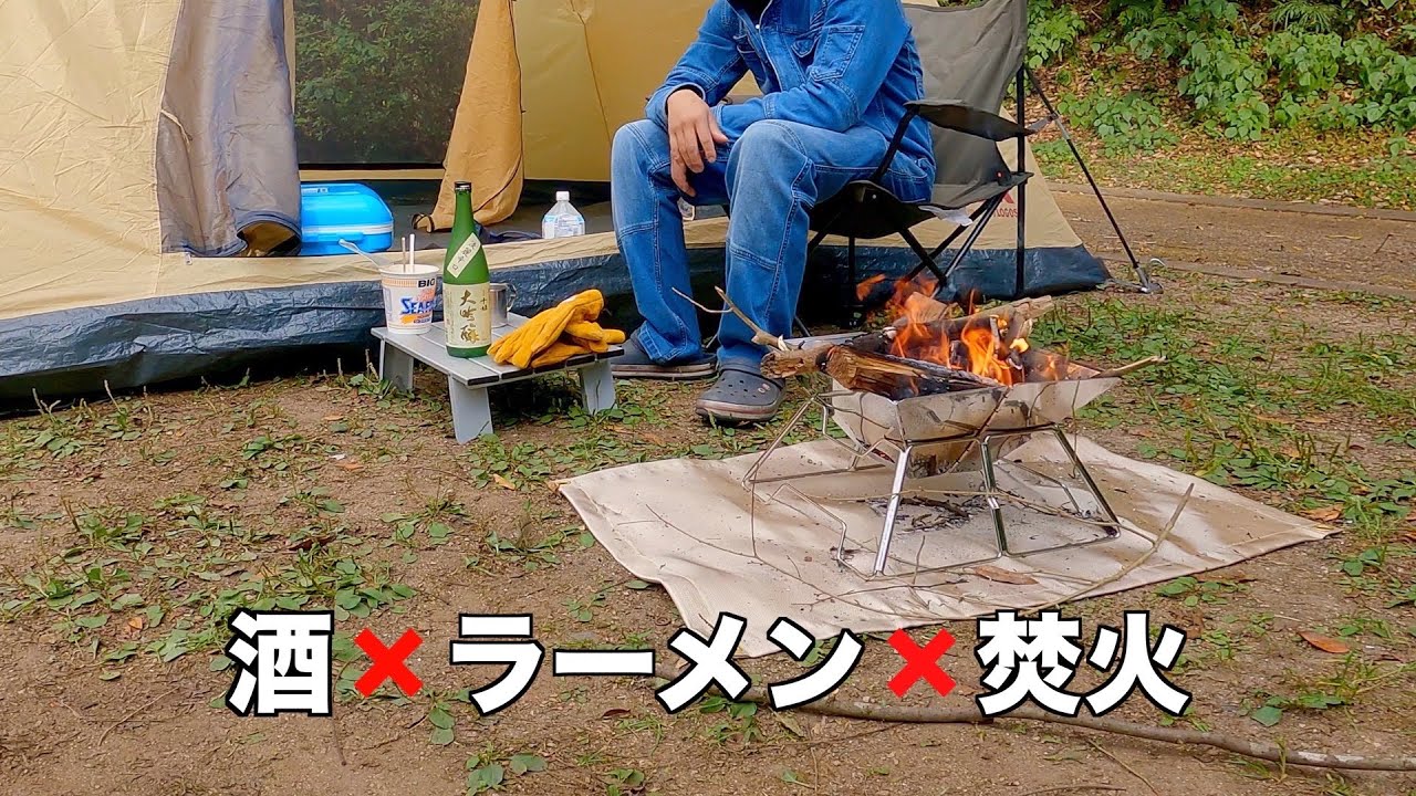 無料キャンプ場でソロキャプ！ラーメンとお酒と焚火を楽しむ