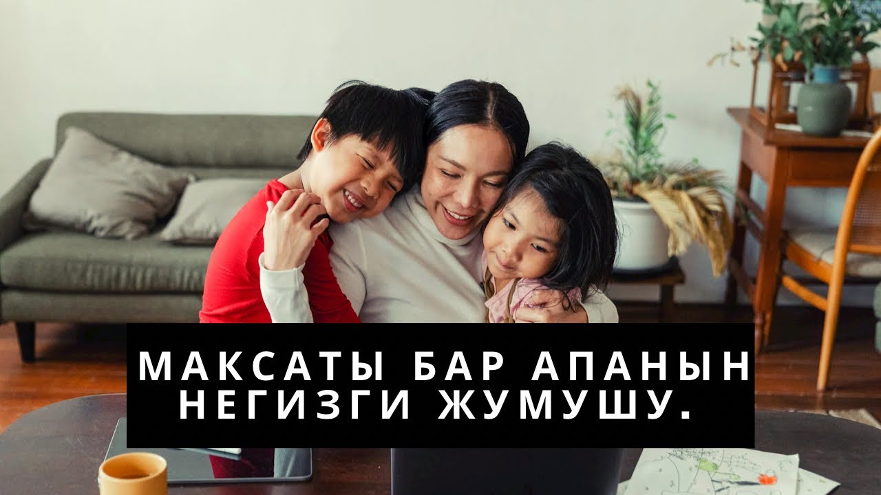 Максаты бар апанын негизги жумушу