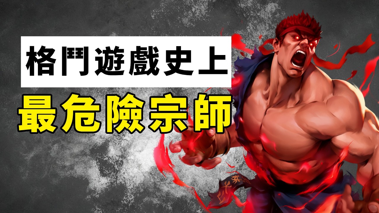 格鬥遊戲史上最危險的宗師，隨時可能變怪物！