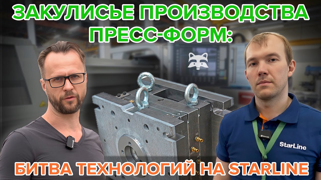 Как устроен цех изготовления пресс-форм в компании StarLine: зарубежные станки, отечественные мозги