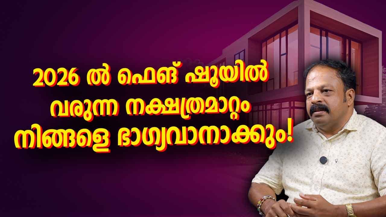 2026 ൽ ഫെങ് ഷൂയിൽ വരുന്ന നക്ഷത്രമാറ്റം നിങ്ങളെ ഭാഗ്യവാനാക്കും!  | Vastu Tips Malayalam