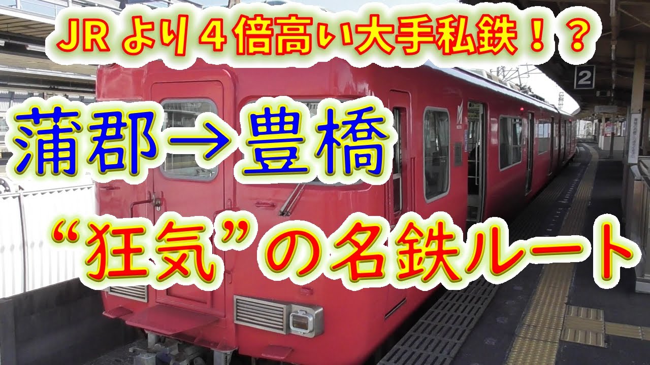 【狂気のルート】JRより4倍高い大手私鉄に乗ってみた