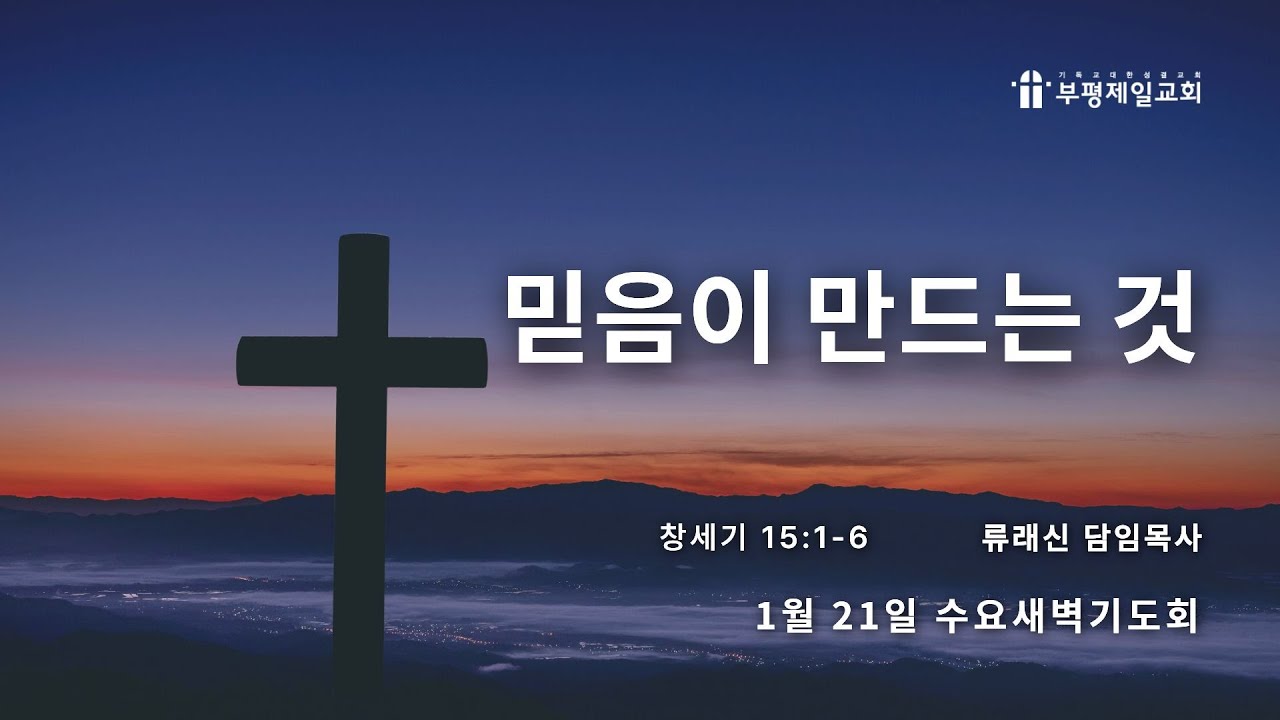 [부평제일교회] 새벽기도회 1월 21일(수) - 류래신 담임목사