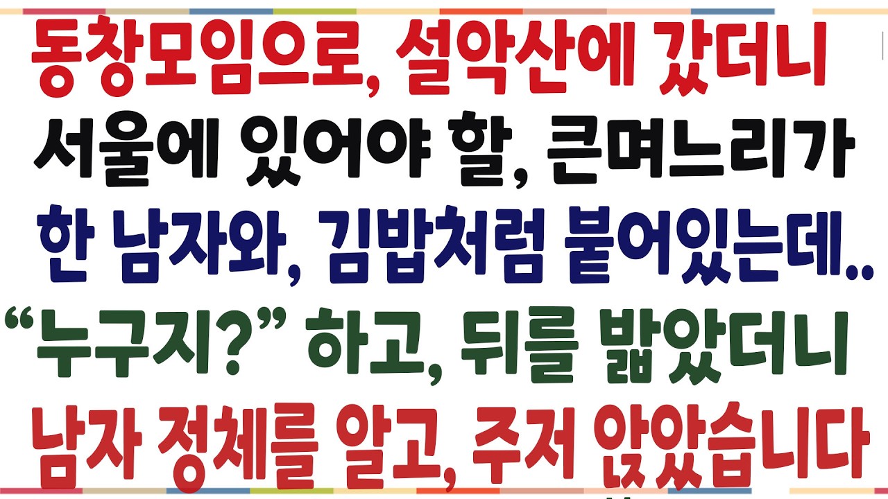 (반전신청사연)동창 모임으로 설악산에 갔더니, 서울에 있어야 할 큰며느리가 한 남자와 있는데! 누구지? 하고 뒤를밟았더니 남자 정체알고 주저앉는데[신청사연][사이다썰][사연라디오]