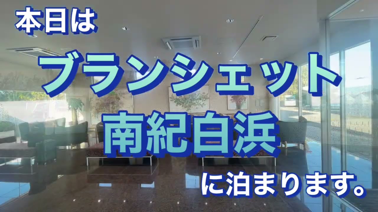 ブランシェット南紀白浜に泊まりました。