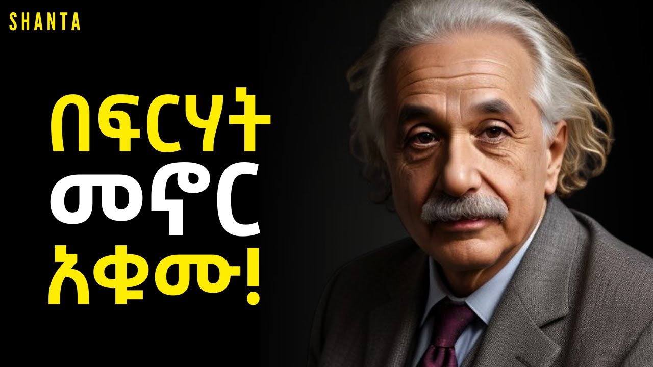ምንም ከባድ ህይወት ብትኖሩም ውድ መሆናችሁን እወቁ! | Shanta
