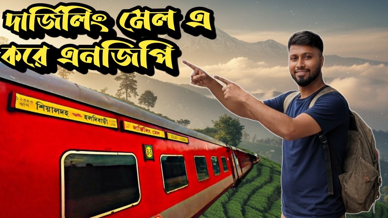 Darjeeling Mail e kore NJP | Sealdah to NJP Train Journey | Darjeeling Mail