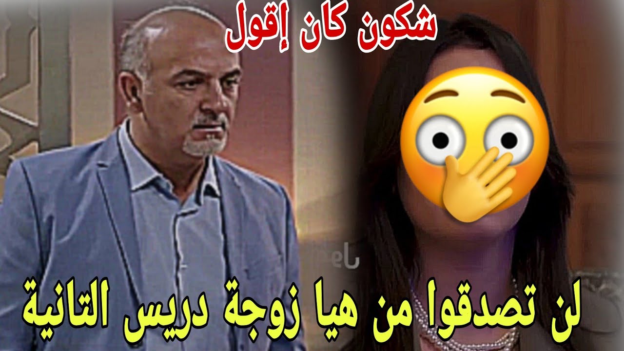 الحلقة الأخيرة/شكون كان إقول/وأخيرا ضهور زوجة دريس التانية😱😱لن تصدقوا من تكون
