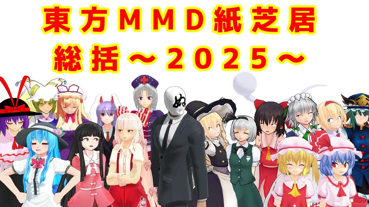 【東方MMD】短編：総括～2025～