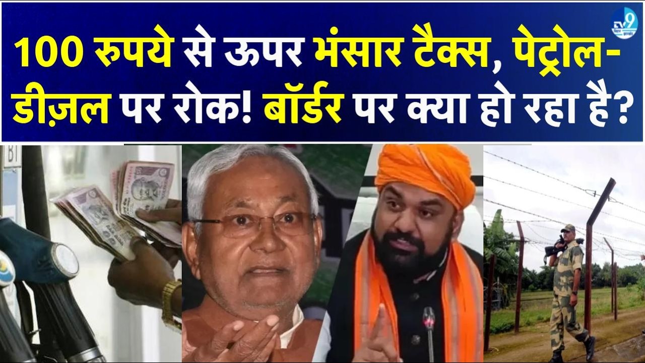 India-Nepal Border पर सख्ती का असर! Border Trade पर ब्रेक! बिहार के लोगों पर महंगाई और नई मुश्किलें