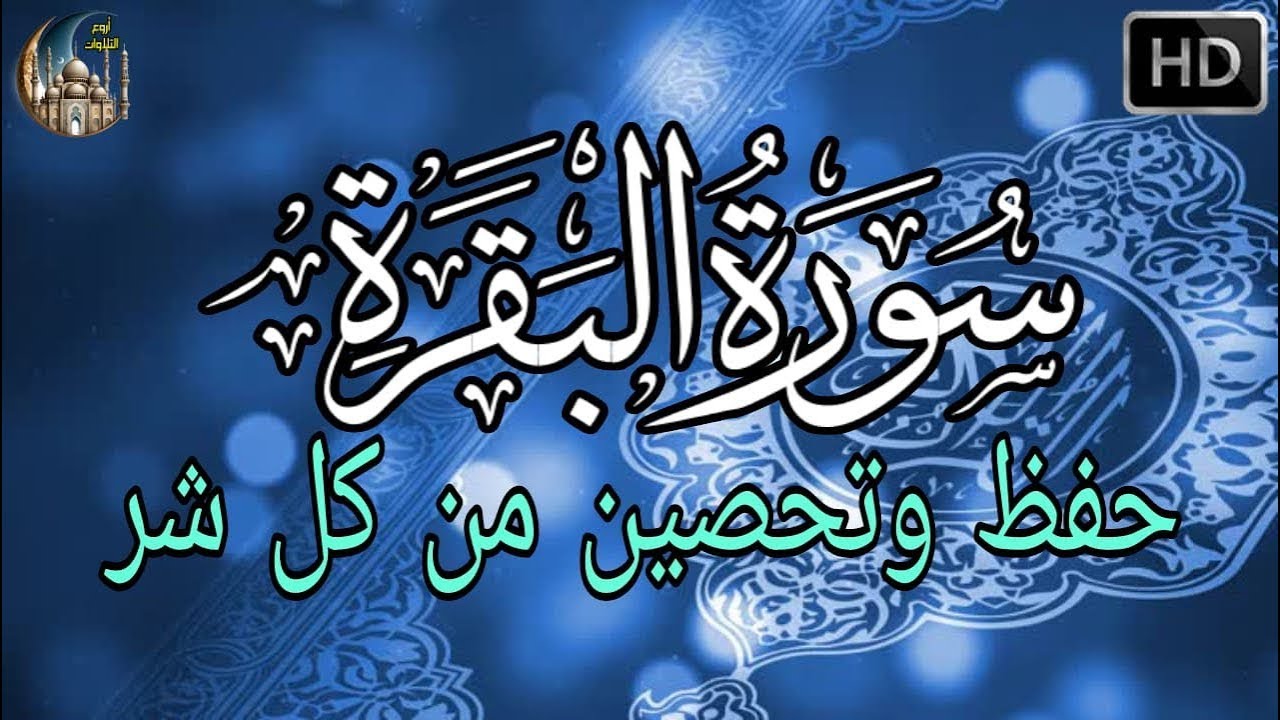 سورة البقرة (كاملة) لحفظ وتحصين المنزل وجلب البركة وطرد الشياطين باذن الله تلاوة رائعة Sourah Baqara