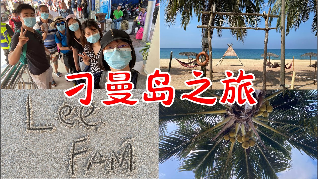 Chilling at Tioman Island 停留在刁曼岛的慢生活