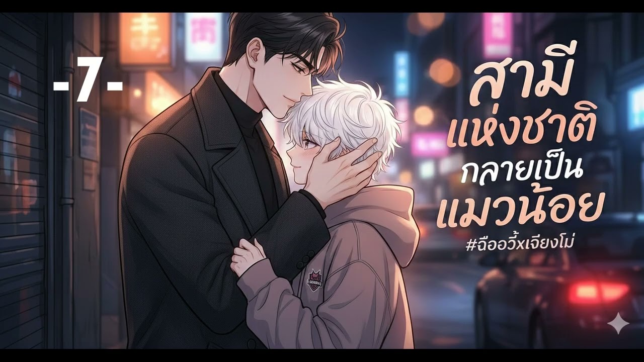 สามีแห่งชาติ กลายเป็นแมวน้อย 7 นิยายเสียง นิยายแปล นิยายวาย