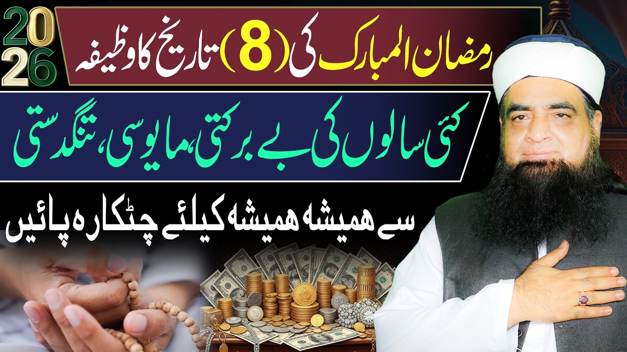 8 Ramzan Powerful Wazifa | Kai Salon Ki Tangdasti Khatam | Rizq, Job Aur Business Mein Barkat
