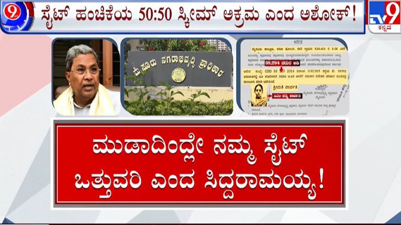 🔴LIVE | Mysuru Urban Development Authority Scam: ಮುಡಾ ಅಕ್ರಮ, ನಾನ್ಯಾಕೆ ರಾಜೀನಾಮೆ ಕೊಡ್ಲಿ ಎಂದ ಸಿಎಂ