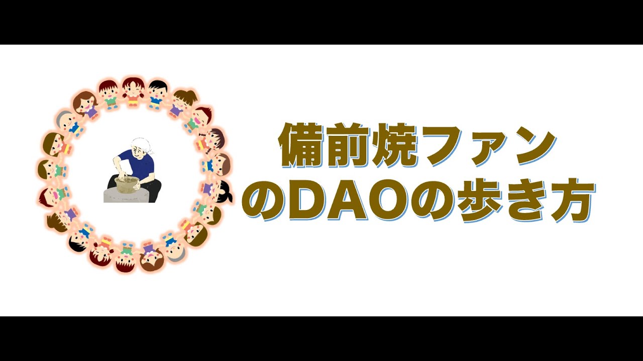 【ファンのDAOの歩き方（基本編）】NFT取得の方法とBizenDAOの入会手順