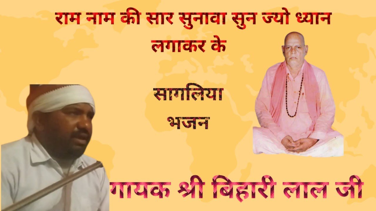 सागलिया भजन :राम नाम की सार सुनावा सुन ज्यो ध्यान लगाकर के। श्री गायक श्री बिहारी लाल जी झाझड़