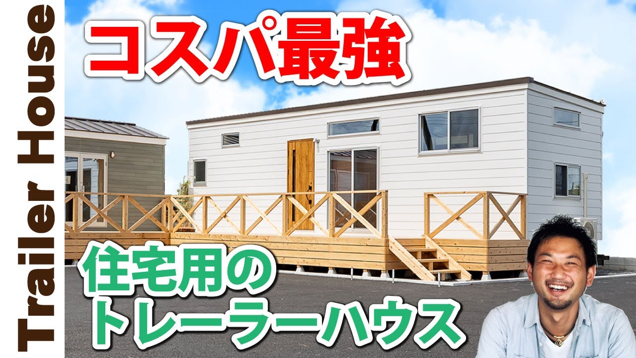 【住宅超え】最新のトレーラーハウスの内部を公開します！続編