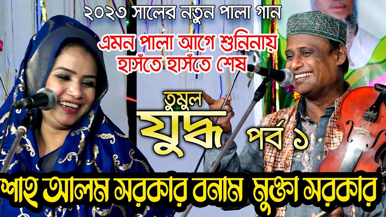 এমন পালা আগে শুনিনায় হাসঁতে হাসঁতে শেষ ,শাহ আলম সরকার মুক্তা Sha Alam Sarkar Mukta Sarkar| Pala Gaan