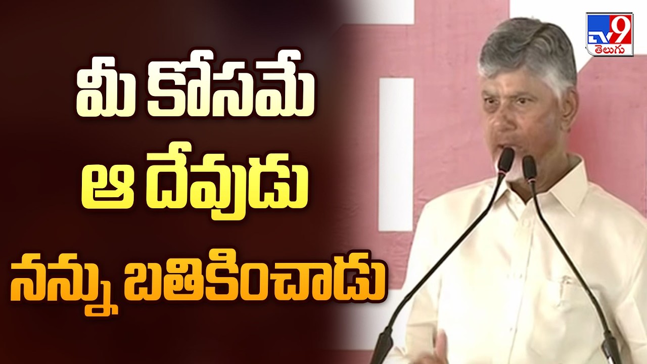మీ కోసమే ఆ దేవుడు నన్ను బతికించాడు  : CM Chandrababu - TV9