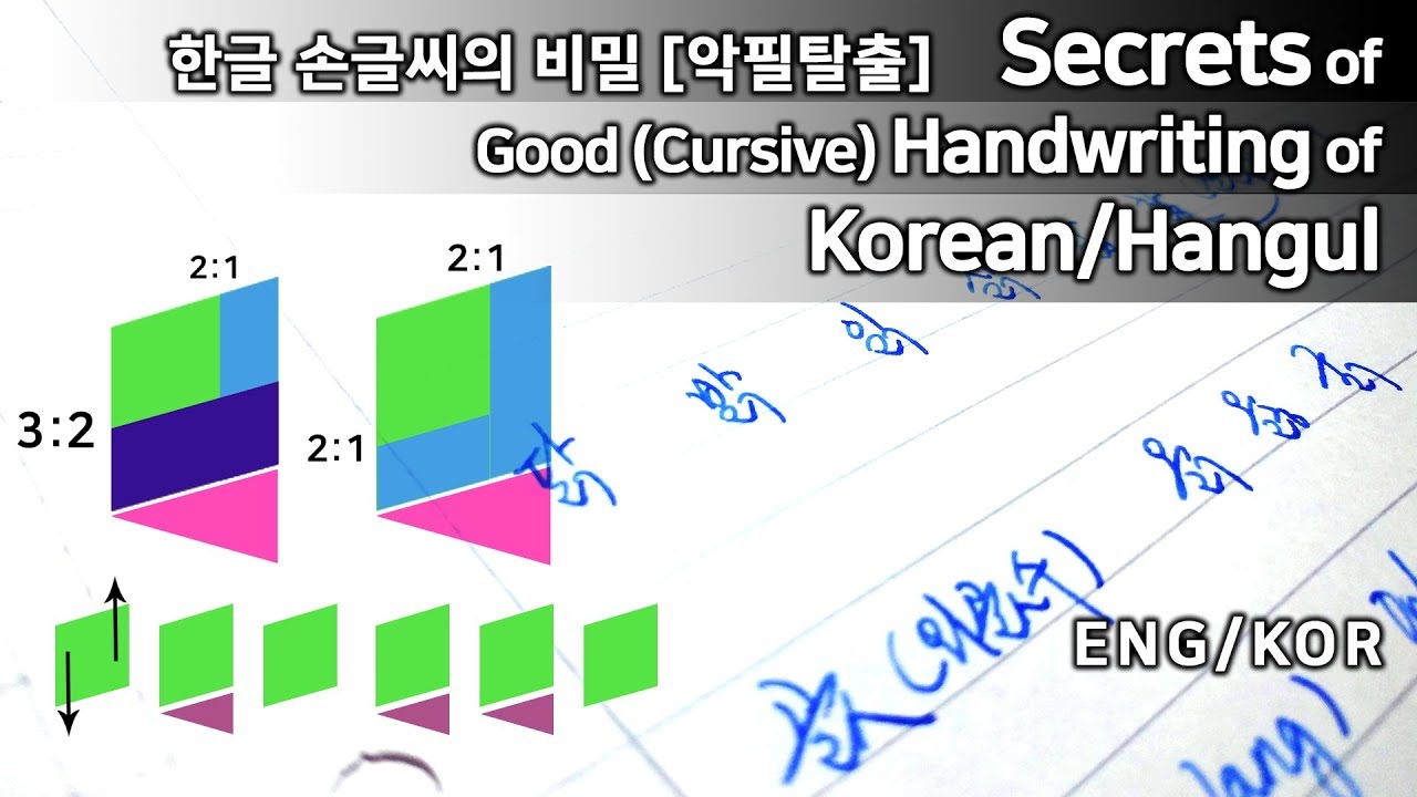How to write GOOD Korean/Hangul 악필교정 - 한글/한국어 잘 쓰는 법