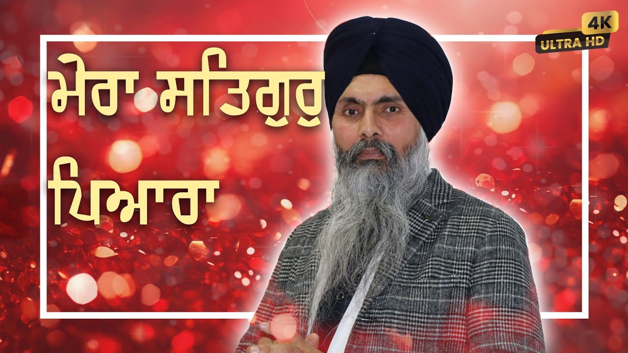 4k | Mera Satgur Pyara Kit Bidh Mile | Bhai Maninder Singh Ji Hazori Ragi Sri Darbar Sahib