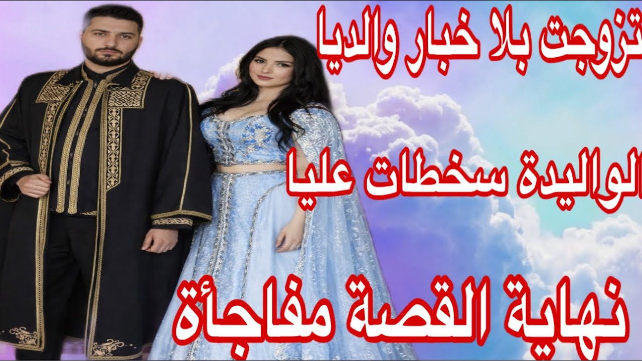 تزوجت بلا خبار والديا وجرات علي الواليدة من الدار😭ولكن نهاية القصة فيها عبرة كبيرة 