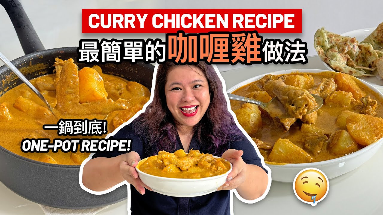 最簡單的咖喱雞做法！一鍋到底懶人料理！| Quick & Easy Curry Chicken: One-Pot Recipe ft. Dreame H15 Pro Heat