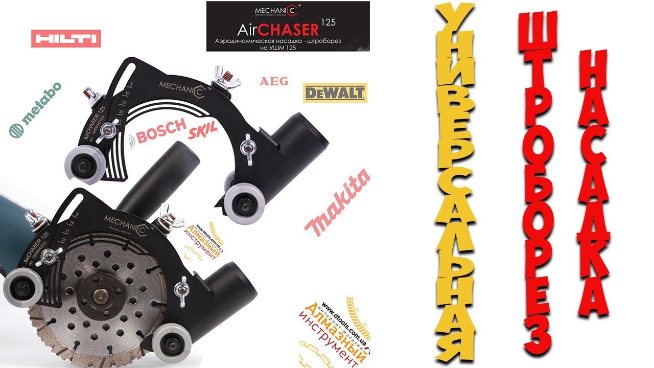 Штроборез насадка для УШМ 125 мм Mechanic Air Chaser