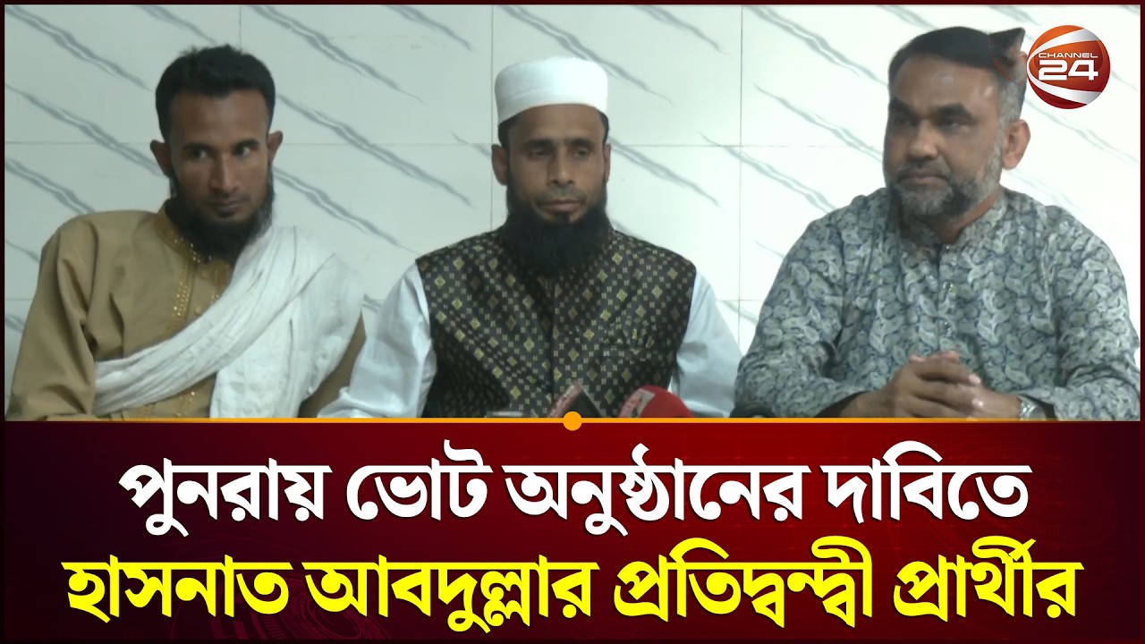 পুনরায় ভোট অনুষ্ঠানের দাবিতে হাসনাত আবদুল্লার প্রতিদ্বন্দ্বী প্রার্থীর | Hasnat Abdullah |Channel 24