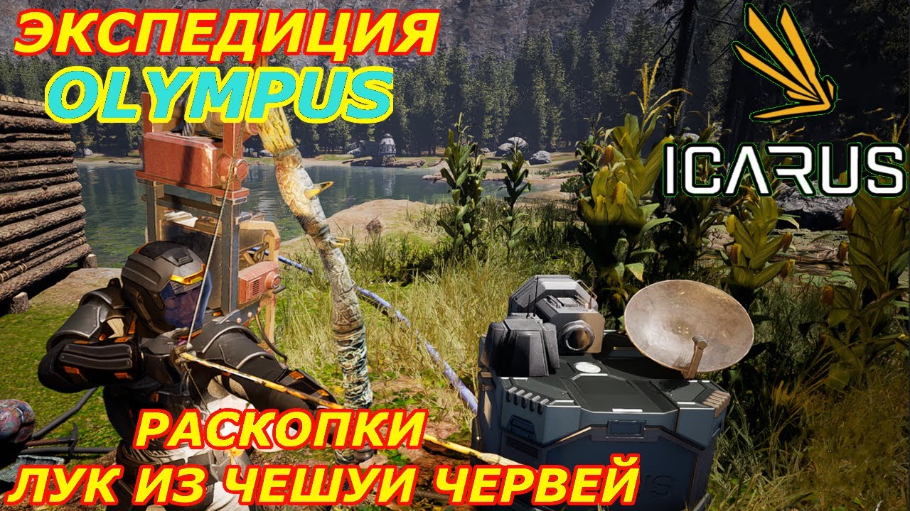 icarus gameplay полное прохождение Экспедиция-Олимп Раскопки:Лук,нож,копье и стрелы из чешуи червя