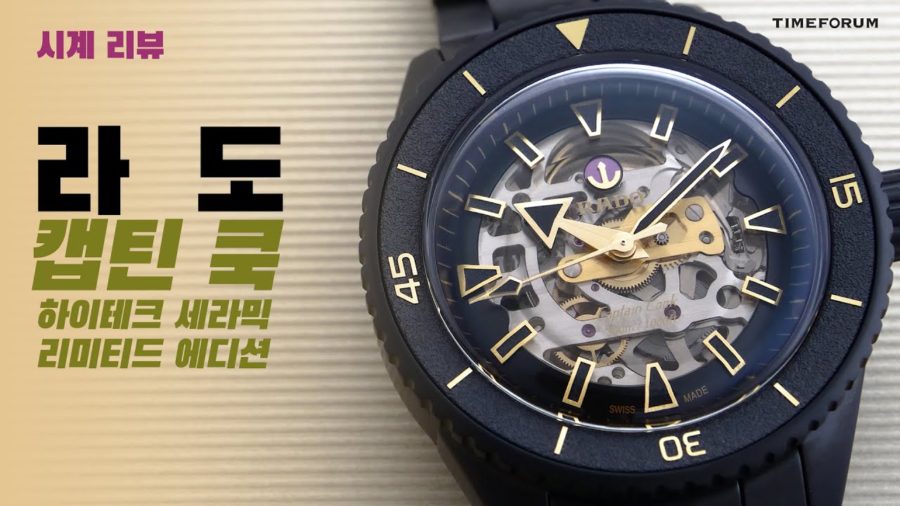 [시계 리뷰] 라도 캡틴 쿡 하이테크 세라믹 리미티드 에디션(Rado Captain Cook High-Tech Ceramic Limited Edition)
