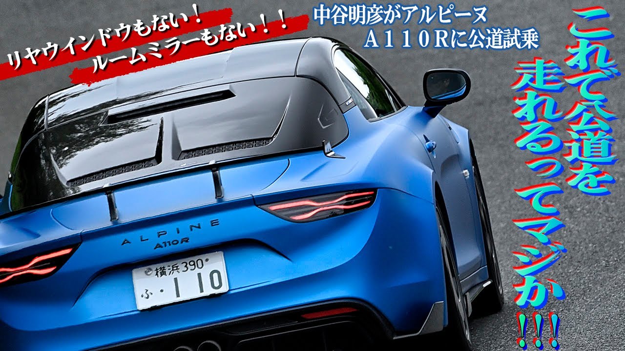 「過激」と呼ぶにふさわしいA110史上最速モデル！　中谷明彦がアルピーヌA110Rを公道で試す