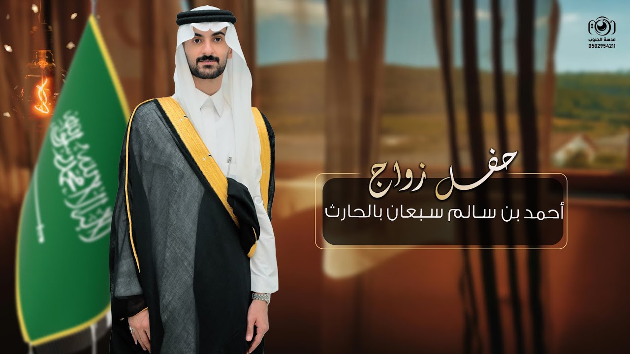 حفل زواج || أحمد سالم سبعان بالحارث || انتاج عدسة الجنوب  0502954211