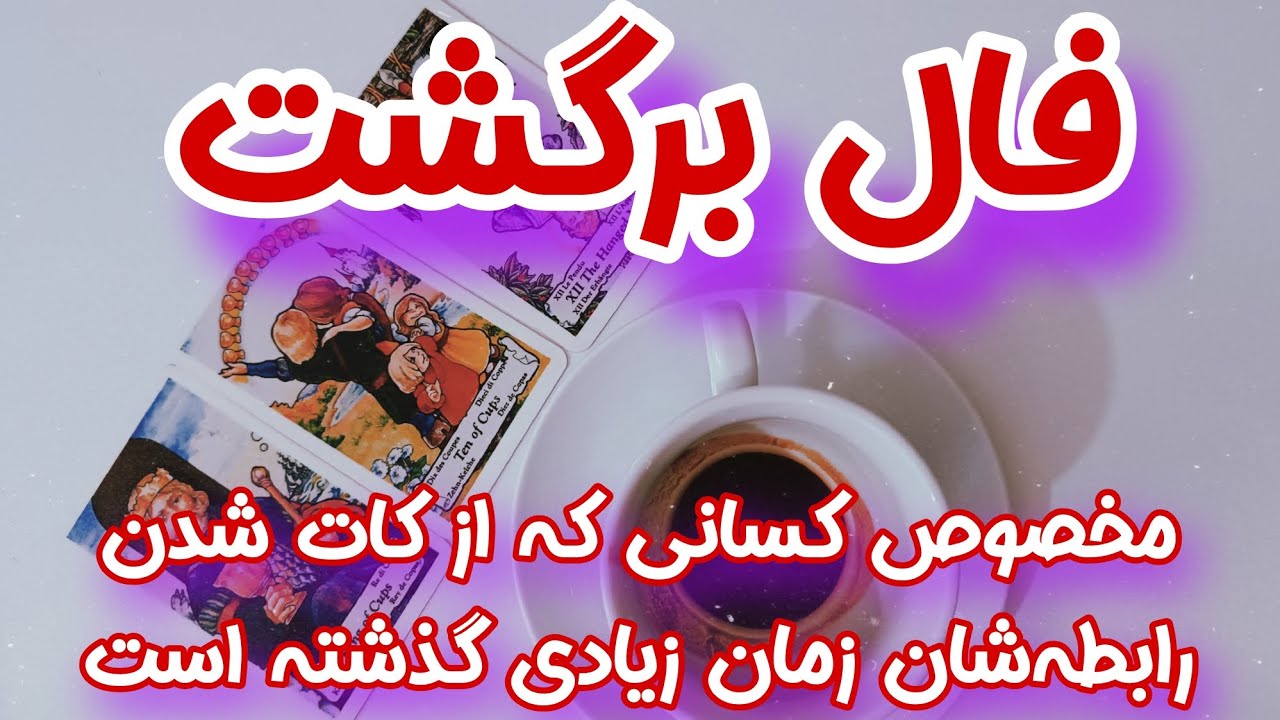 فال برگشت دقیق برای شمایی که مدت زیادی از کات شدن رابطه تون گذشته - فال کات شده ها