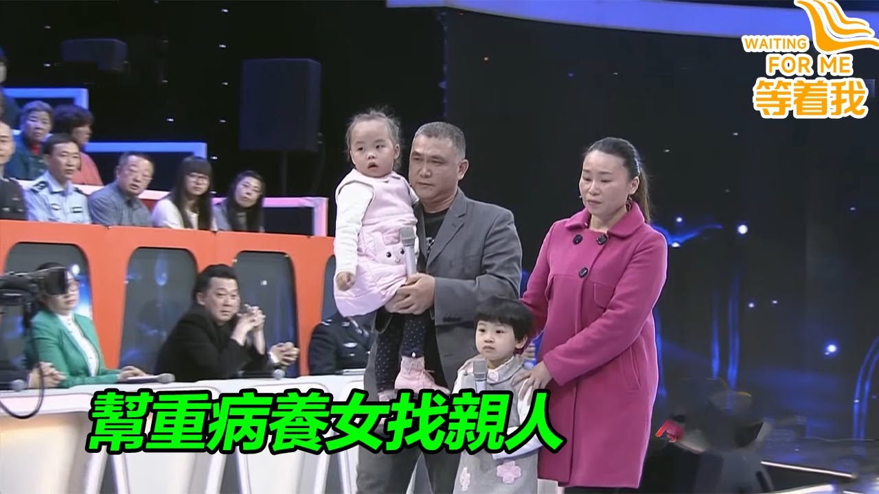 養女被查出重病 養父一家為了骨髓移植救孩子 幫她尋找親生父母！《等着我》
